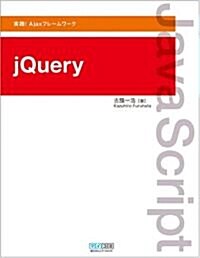 實踐!Ajaxフレ-ムワ-ク jQuery (單行本(ソフトカバ-))