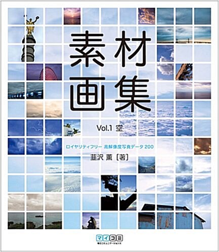 素材畵集 vol.1 空 ~ロイヤリティフリ-高解像度寫眞デ-タ200~ (單行本(ソフトカバ-))