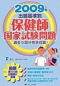 出題基準別保健師國家試驗問題 過去5回分完全收載!〈2009年〉 (單行本)