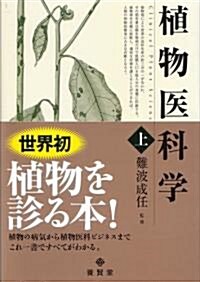 植物醫科學 上 (1, 新書)