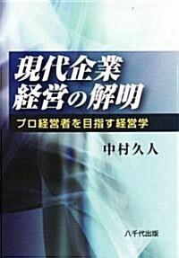 現代企業經營の解明―プロ經營者を目指す經營學 (單行本)