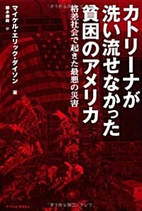 カトリ-ナが洗い流せなかった貧困のアメリカ 格差社會で起きた最惡の災害 (P-Vine Books) (單行本)