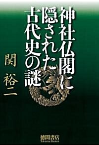 神社佛閣に隱された古代史の謎 (單行本(ソフトカバ-))