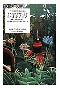 ハワイに傳わる瘉しの秘法 みんなが幸せになるホ·オポノポノ 神聖なる知能が導く、心の平和のための苦惱の手放し方 (ハ-ドカバ-)