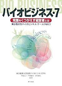 バイオビジネス〈7〉常識をくつがえす經營者とは―東京農大型バイオビジネス·ケ-ス(NBC) (單行本)