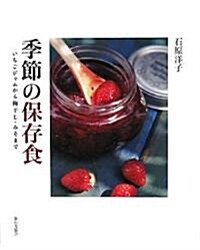 季節の保存食―いちごジャムから梅干し·みそまで (單行本)