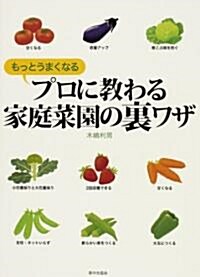 もっとうまくなる プロに敎わる家庭菜園の裏ワザ (單行本)