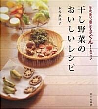 干し野菜のおいしいレシピ―甘み、香り、齒ごたえがぐん!とアップ (大型本)