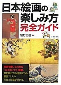 日本繪畵の樂しみ方完全ガイド (單行本)