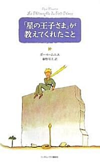 「星の王子さま」が敎えてくれたこと (ハ-ドカバ-)