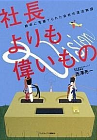 社長よりも偉いもの 新卒に見捨てられた會社の復活物語 (單行本)