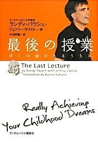 最後の授業 ぼくの命があるうちに (ハ-ドカバ-)