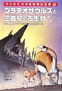 プラテオサウルスと三疊紀の古生物 (マンガでわかる恐龍の世界) (ハ-ドカバ-)