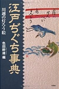 江戶ぢぐち事典―川越の?ろう繪 (單行本)