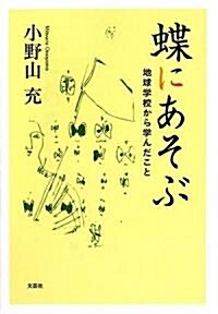 蝶にあそぶ―地球學校から學んだこと (單行本)