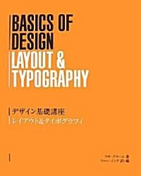 デザイン基礎講座レイアウト&タイポグラフィ (大型本)