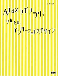 Ajaxライブラリで かんたんインタ-フェイスデザイン (單行本(ソフトカバ-))