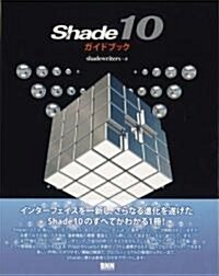 Shade10ガイドブック (單行本)