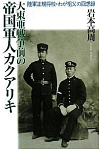 大東亞戰爭前の帝國軍人カクアリキ―陸軍正規將校·わが祖父の回想錄 (單行本)