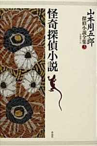 山本周五郞探偵小說全集 第三卷 怪奇探偵小說 (單行本)