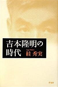 吉本隆明の時代 (單行本)