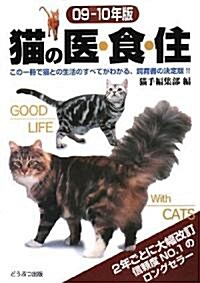貓の醫·食·住〈09?10年版〉 (單行本)