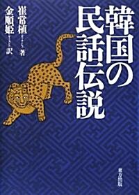 韓國の民話傳說 (單行本)