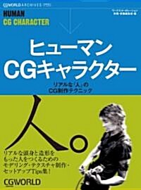 ヒュ-マンCGキャラクタ-―リアルな「人」のCG制作テクニック (CGWORLD ARCHIVES) (大型本)