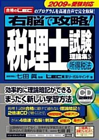 右腦で攻略!稅理士試驗理論集5 [所得稅法] 2009年受驗對應 (單行本(ソフトカバ-))