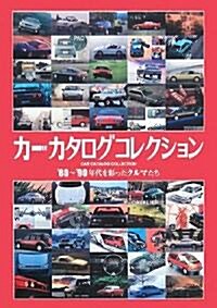 カ-カタログコレクション―’80~’90年代を彩ったクルマたち (大型本)