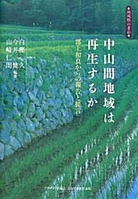 中山間地域は再生するか―郡上和良からの報告と提言 (地域際の書彩) (單行本)