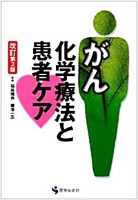 がん化學療法と患者ケア 改訂第2版 (單行本)