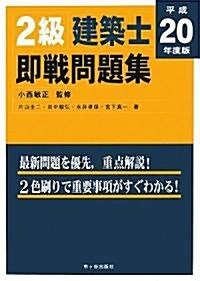 2級建築士卽戰問題集〈平成20年度版〉 (單行本)