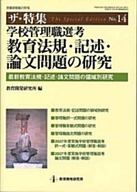 學校管理職選考敎育法規·記述·論文問題の硏究―最新敎育法規·記述·論文問題の領域別硏究 (ザ★特集 (No.14)) (單行本)