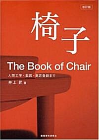 椅子―人間工學·製圖·意匠登錄まで (改訂版, 單行本)