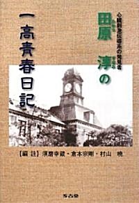 田原淳の一高靑春日記 (單行本)