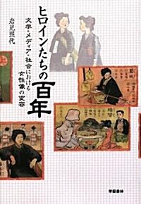 ヒロインたちの百年―文學·メディア·社會における女性像の變容 (單行本)