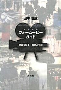 ウォ-ム-ビ-·ガイド―映畵で知る戰爭と平和 (單行本)