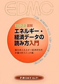 圖解 エネルギ-·經濟デ-タの讀み方入門 (改訂2版, 單行本)