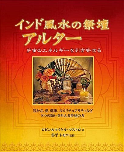 インド風水の祭壇 アルタ- (GAIA BOOKS) (單行本)