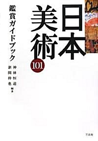 日本美術101鑑賞ガイドブック (單行本)