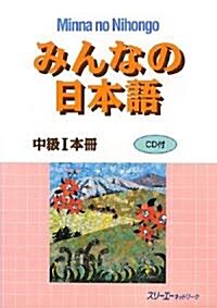 みんなの日本語中級〈1〉本冊 (單行本)