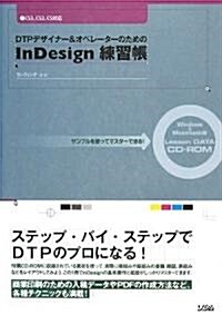 DTPデザイナ-&オペレ-タ-のためのInDesign練習帳―サンプルを使ってマスタ-できる!CS3、CS2、CS對應 (單行本)