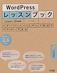 WordPressレッスンブック―ステップ·バイ·ステップ形式でマスタ-できる (單行本)