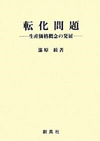 轉化問題―生産價格槪念の發展 (單行本)