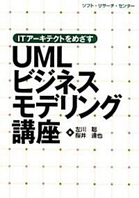 UMLビジネスモデリング講座―ITア-キテクトをめざす (單行本)