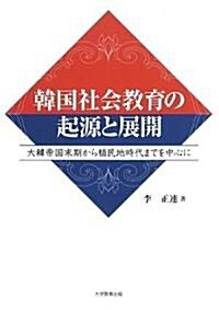 韓國社會敎育の起源と展開―大韓帝國末期から植民地時代までを中心に (A5, 單行本)