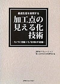 最適生産を實現する加工點の見える化技術―モノづくり技術+モノを大切にする技術 (單行本)