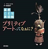 直感こども美術館 プリミティブア-トってなぁに? (直感こども美術館) (大型本)