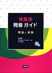 韓國語發音ガイド―理論と實踐 (單行本)